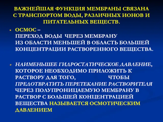 ВАЖНЕЙШАЯ ФУНКЦИЯ МЕМБРАНЫ СВЯЗАНА С ТРАНСПОРТОМ ВОДЫ, РАЗЛИЧНЫХ ИОНОВ И