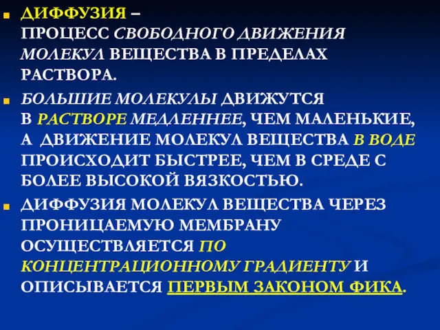 ДИФФУЗИЯ – ПРОЦЕСС СВОБОДНОГО ДВИЖЕНИЯ МОЛЕКУЛ ВЕЩЕСТВА В ПРЕДЕЛАХ РАСТВОРА.