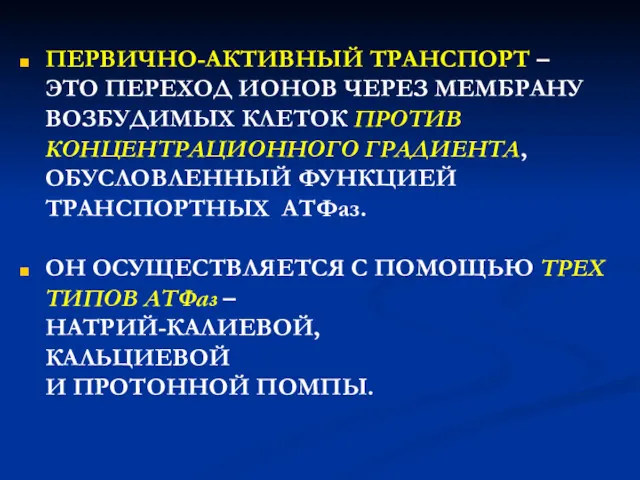 ПЕРВИЧНО-АКТИВНЫЙ ТРАНСПОРТ – ЭТО ПЕРЕХОД ИОНОВ ЧЕРЕЗ МЕМБРАНУ ВОЗБУДИМЫХ КЛЕТОК