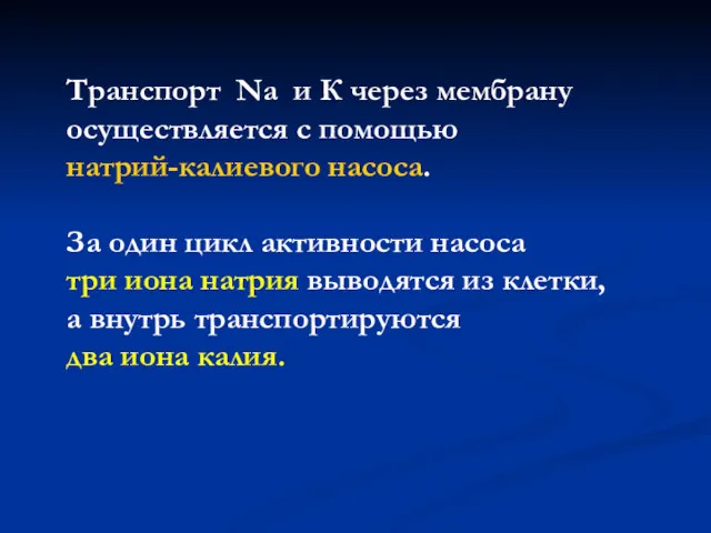 Транспорт Na и К через мембрану осуществляется с помощью натрий-калиевого