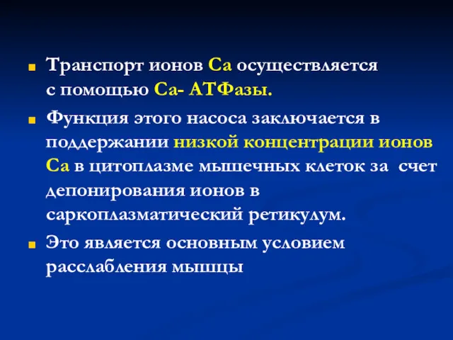 Транспорт ионов Са осуществляется с помощью Са- АТФазы. Функция этого