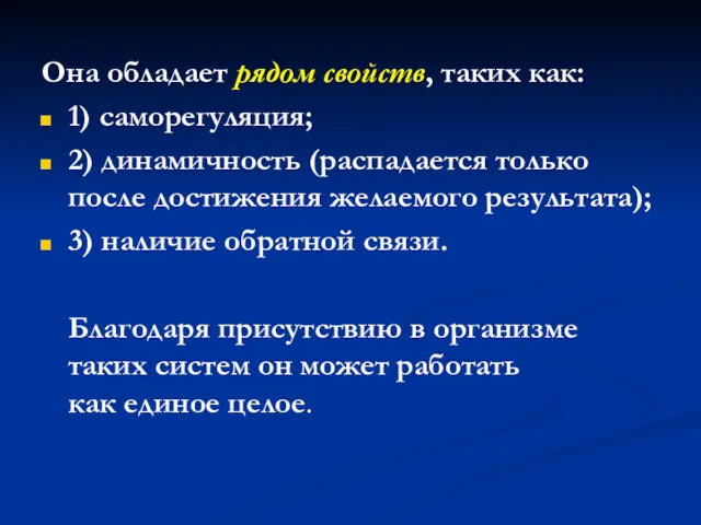 Она обладает рядом свойств, таких как: 1) саморегуляция; 2) динамичность