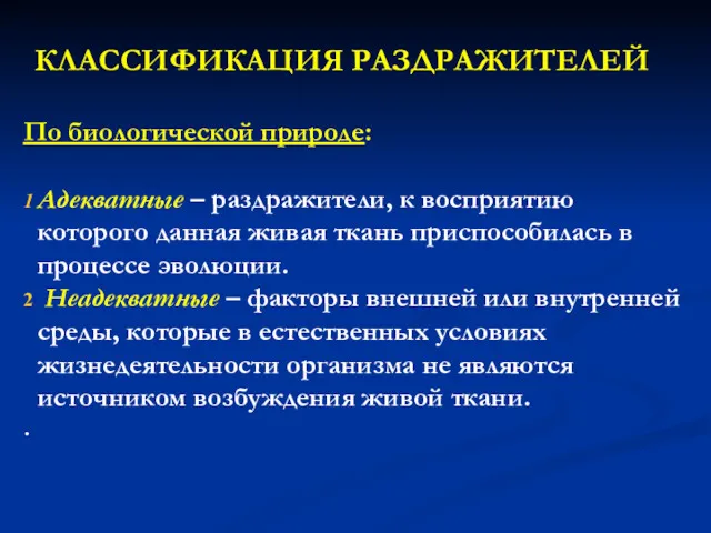 КЛАССИФИКАЦИЯ РАЗДРАЖИТЕЛЕЙ По биологической природе: Адекватные – раздражители, к восприятию