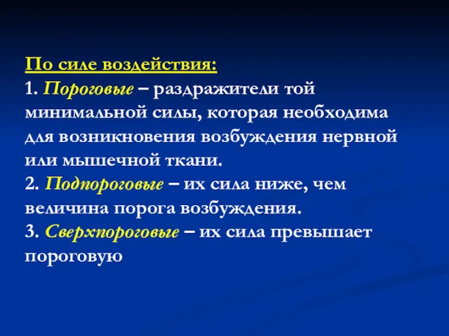 По силе воздействия: 1. Пороговые – раздражители той минимальной силы,