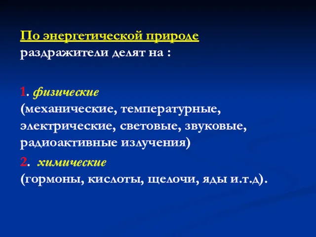 По энергетической природе раздражители делят на : 1. физические (механические,