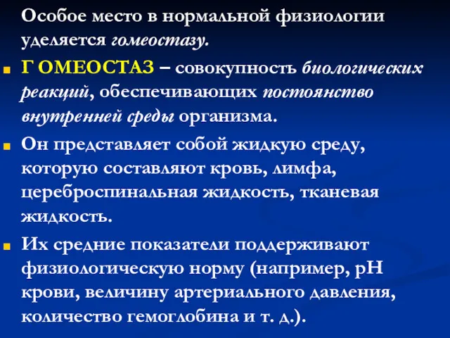 Особое место в нормальной физиологии уделяется гомеостазу. Г ОМЕОСТАЗ –