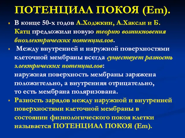 В конце 50-х годов А.Ходжкин, А.Хаксли и Б. Катц предложили