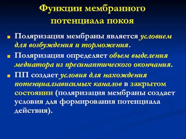 Функции мембранного потенциала покоя Поляризация мембраны является условием для возбуждения