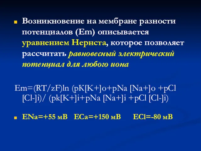 Возникновение на мембране разности потенциалов (Em) описывается уравнением Нернста, которое