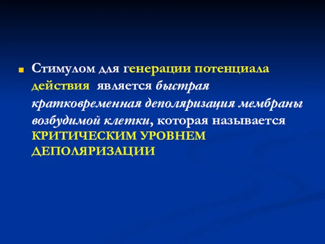 Стимулом для генерации потенциала действия является быстрая кратковременная деполяризация мембраны