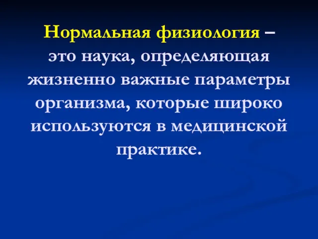 Нормальная физиология – это наука, определяющая жизненно важные параметры организма, которые широко используются в медицинской практике.