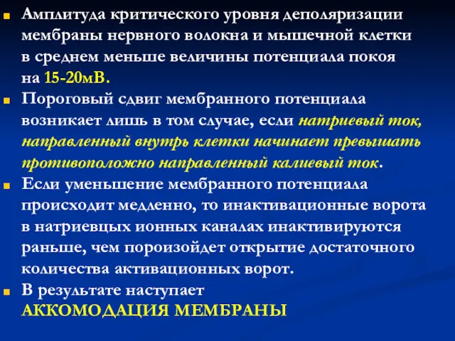 Амплитуда критического уровня деполяризации мембраны нервного волокна и мышечной клетки