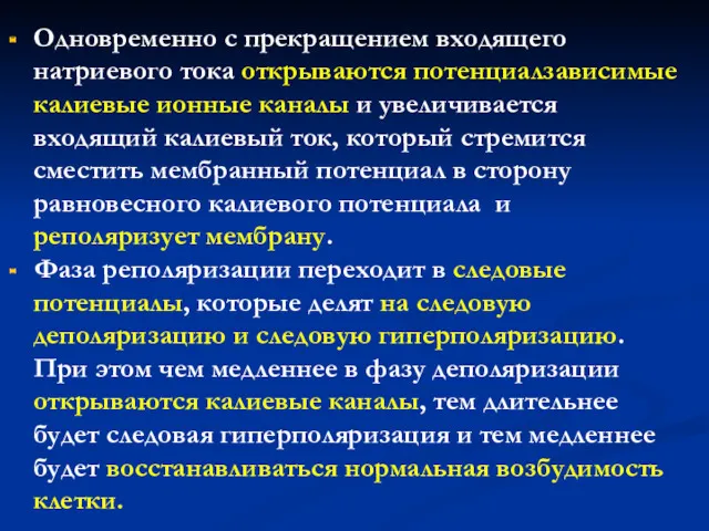 Одновременно с прекращением входящего натриевого тока открываются потенциалзависимые калиевые ионные