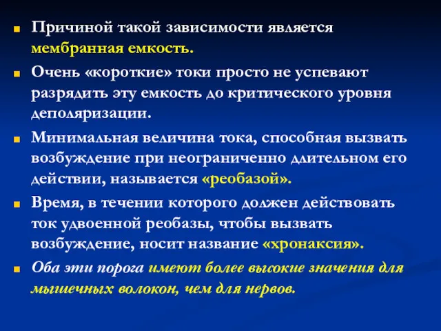 Причиной такой зависимости является мембранная емкость. Очень «короткие» токи просто