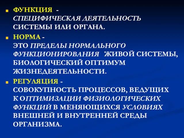 ФУНКЦИЯ - СПЕЦИФИЧЕСКАЯ ДЕЯТЕЛЬНОСТЬ СИСТЕМЫ ИЛИ ОРГАНА. НОРМА - ЭТО