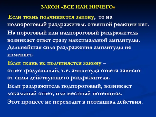 ЗАКОН «ВСЕ ИЛИ НИЧЕГО» Если ткань подчиняется закону, то на