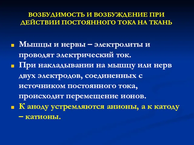 ВОЗБУДИМОСТЬ И ВОЗБУЖДЕНИЕ ПРИ ДЕЙСТВИИ ПОСТОЯННОГО ТОКА НА ТКАНЬ Мышцы