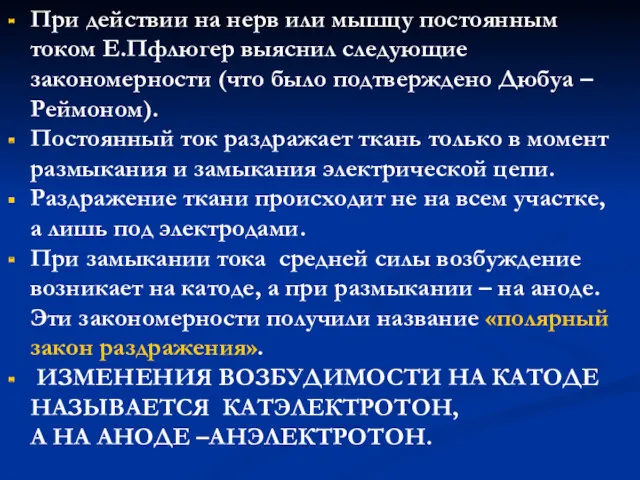 При действии на нерв или мышцу постоянным током Е.Пфлюгер выяснил