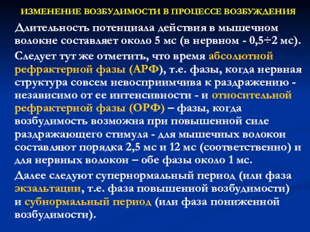 ИЗМЕНЕНИЕ ВОЗБУДИМОСТИ В ПРОЦЕССЕ ВОЗБУЖДЕНИЯ Длительность потенциала действия в мышечном