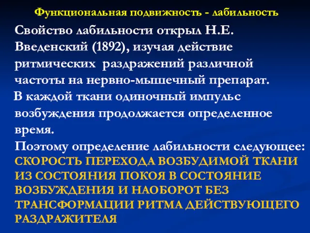 Функциональная подвижность - лабильность Свойство лабильности открыл Н.Е.Введенский (1892), изучая