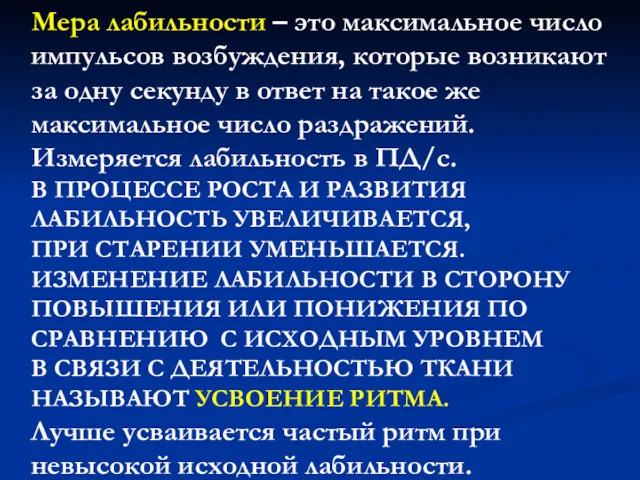 Мера лабильности – это максимальное число импульсов возбуждения, которые возникают