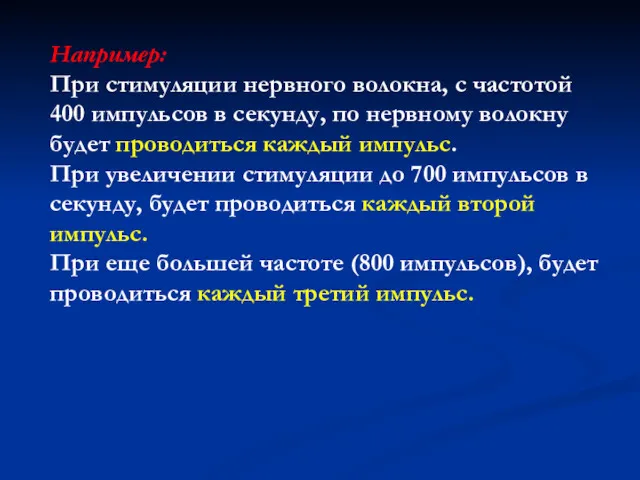 Например: При стимуляции нервного волокна, с частотой 400 импульсов в