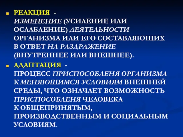 РЕАКЦИЯ - ИЗМЕНЕНИЕ (УСИЛЕНИЕ ИЛИ ОСЛАБЛЕНИЕ) ДЕЯТЕЛЬНОСТИ ОРГАНИЗМА ИЛИ ЕГО