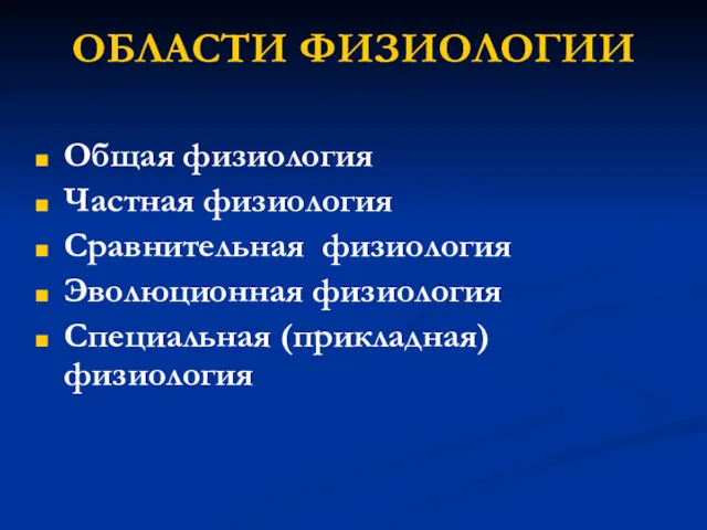 ОБЛАСТИ ФИЗИОЛОГИИ Общая физиология Частная физиология Сравнительная физиология Эволюционная физиология Специальная (прикладная) физиология