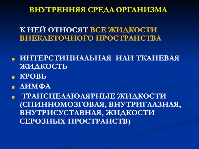 ВНУТРЕННЯЯ СРЕДА ОРГАНИЗМА К НЕЙ ОТНОСЯТ ВСЕ ЖИДКОСТИ ВНЕКЛЕТОЧНОГО ПРОСТРАНСТВА