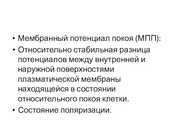 Мембранный потенциал покоя (МПП): Относительно стабильная разница потенциалов между внутренней