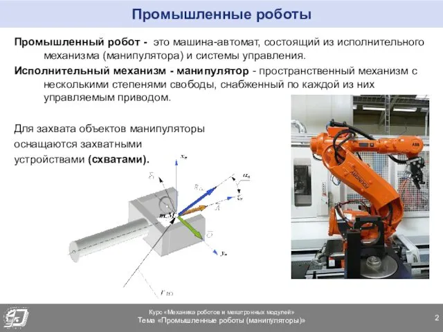 Промышленные роботы Промышленный робот - это машина-автомат, состоящий из исполнительного