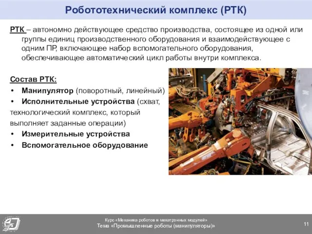 Робототехнический комплекс (РТК) РТК – автономно действующее средство производства, состоящее