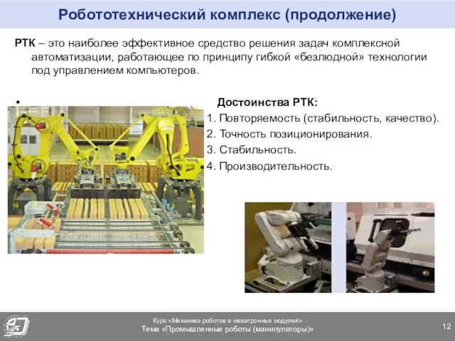 Робототехнический комплекс (продолжение) РТК – это наиболее эффективное средство решения