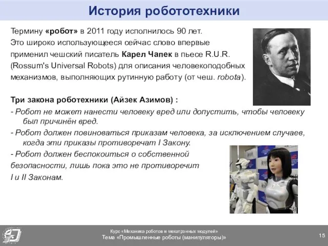 История робототехники Термину «робот» в 2011 году исполнилось 90 лет.