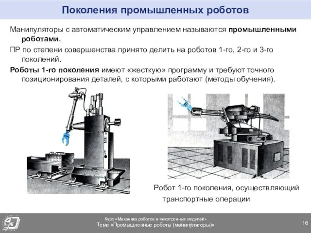 Поколения промышленных роботов Манипуляторы с автоматическим управлением называются промышленными роботами.