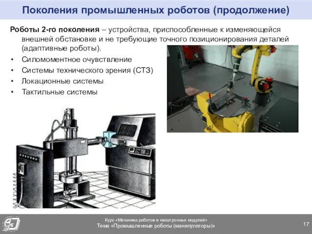 Поколения промышленных роботов (продолжение) Роботы 2-го поколения – устройства, приспособленные