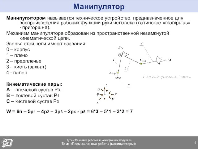 Манипулятор Манипулятором называется техническое устройство, предназначенное для воспроизведения рабочих функций