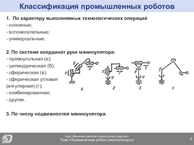 Классификация промышленных роботов 1. По характеру выполняемых технологических операций -