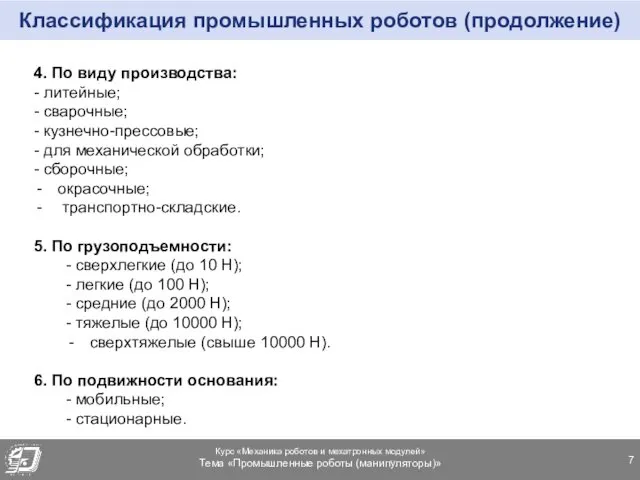 Классификация промышленных роботов (продолжение) 4. По виду производства: - литейные;