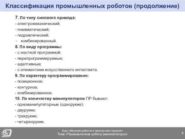 Классификация промышленных роботов (продолжение) 7. По типу силового привода: -