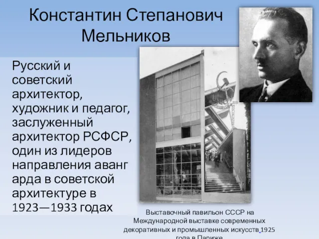 Константин Степанович Мельников Русский и советский архитектор, художник и педагог,