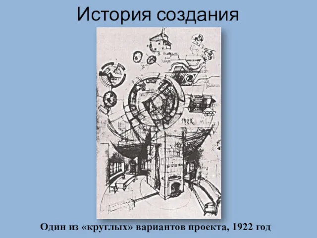 История создания Один из «круглых» вариантов проекта, 1922 год