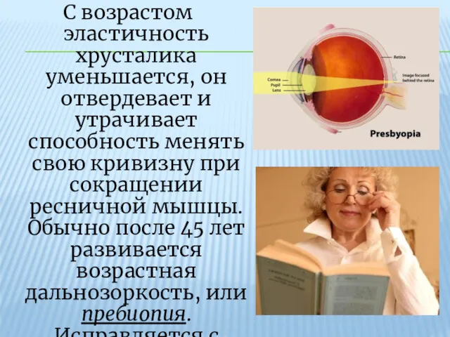 С возрастом эластичность хрусталика уменьшается, он отвердевает и утрачивает способность