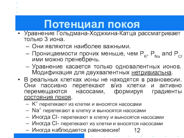 Потенциал покоя Уравнение Гольдмана-Ходжкина-Катца рассматривает только 3 иона. Они являются