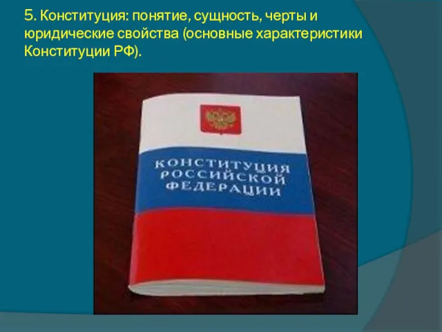 5. Конституция: понятие, сущность, черты и юридические свойства (основные характеристики Конституции РФ).