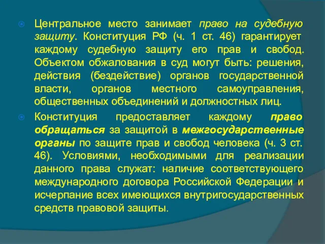 Центральное место занимает право на судебную защиту. Конституция РФ (ч.