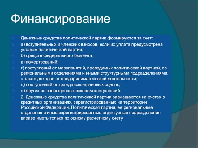 Финансирование Денежные средства политической партии формируются за счет: а) вступительных