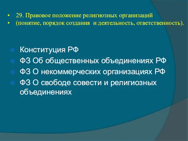 Конституция РФ ФЗ Об общественных объединениях РФ ФЗ О некоммерческих организациях РФ ФЗ