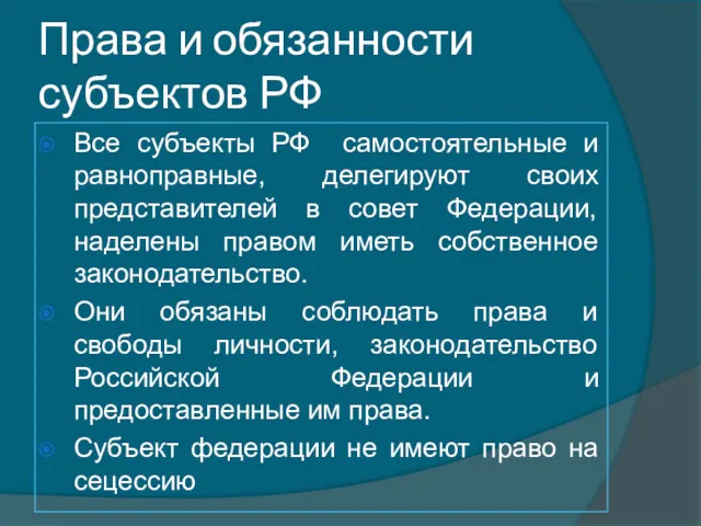 Права и обязанности субъектов РФ Все субъекты РФ самостоятельные и