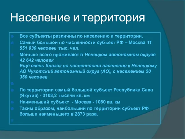 Население и территория Все субъекты различны по населению и территории. Самый большой по